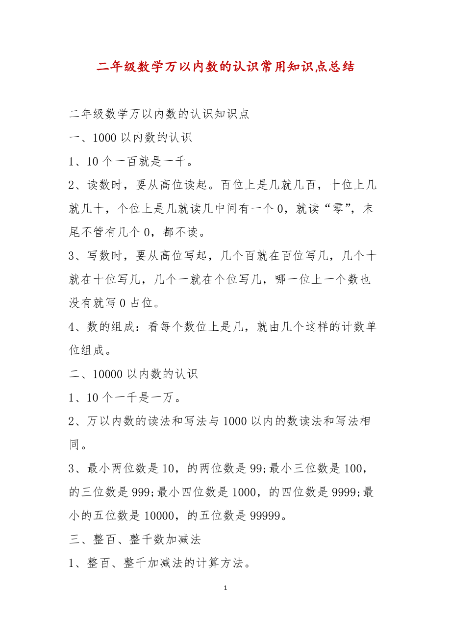 二年级数学万以内数的认识常用知识点复习资料总结_第1页