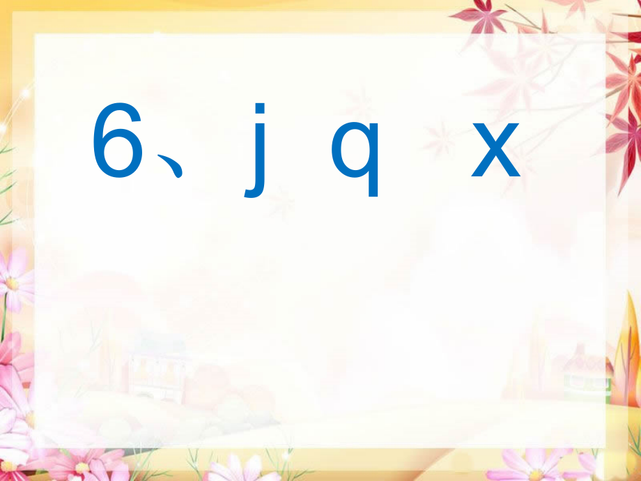 部编版小学语文一年级上册j q x课件_第3页