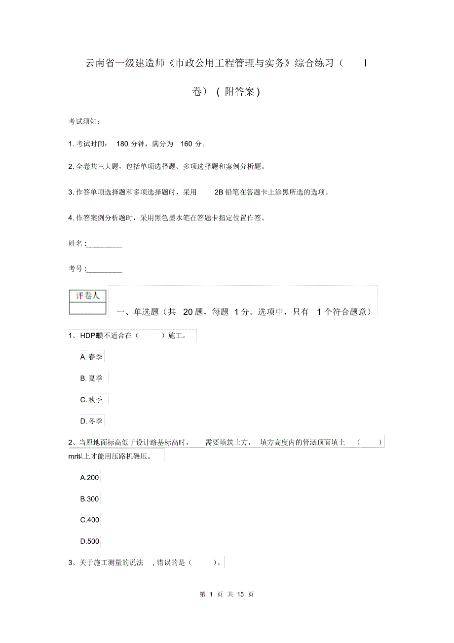 云南省一级建造师《市政公用工程管理与实务》综合练习(I卷)(附答案)_第1页