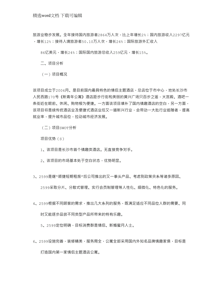 2022年2599主题酒店公寓开业营销策划方案范文_第2页