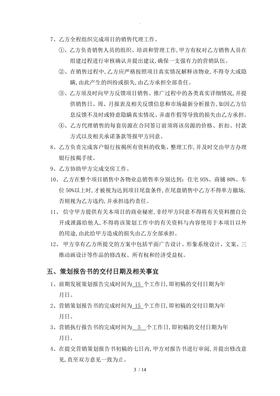 (最新)房地产全程策划和销售代理合同范本_第3页