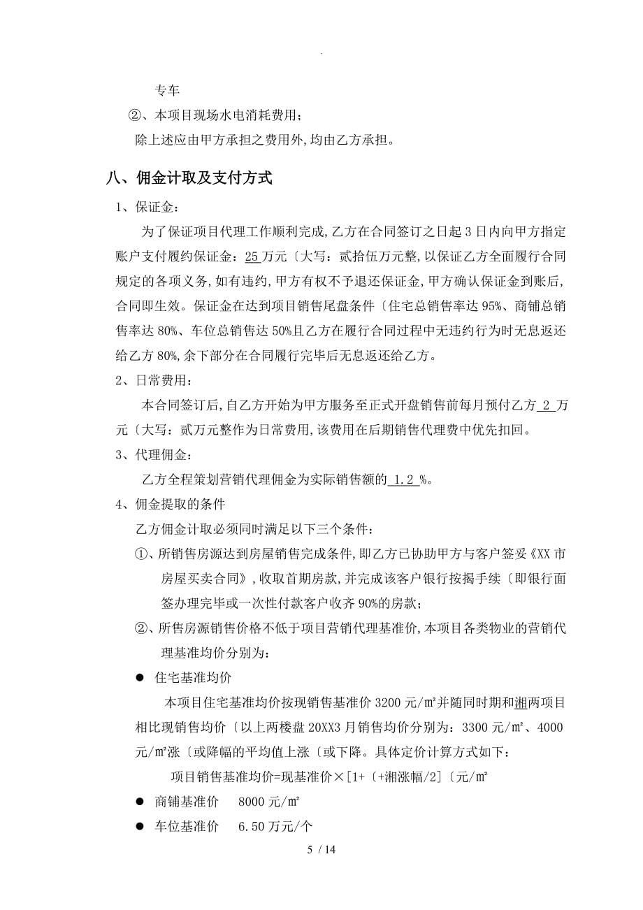 (最新)房地产全程策划和销售代理合同范本_第5页