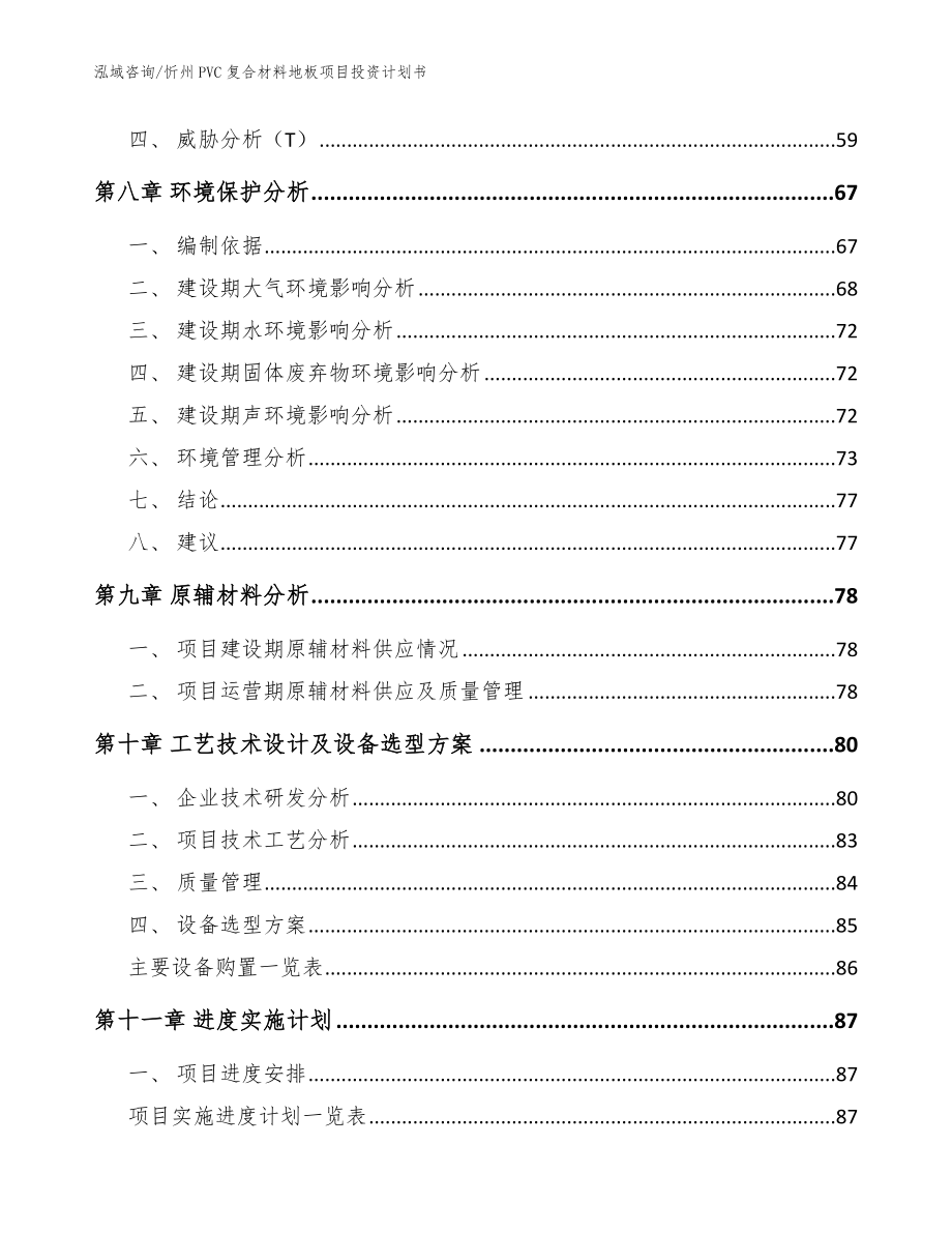 忻州PVC复合材料地板项目投资计划书（参考范文）_第3页