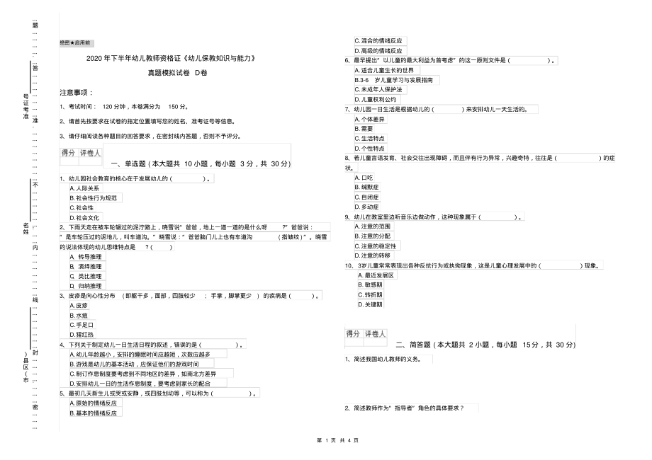 2020年下半年幼儿教师资格证《幼儿保教知识与能力》真题模拟试卷D卷_第1页