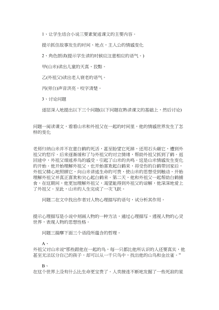 2022年(语文版)八年级(上)语文教案合集：《山米与白鹤》教学设计范文_第3页