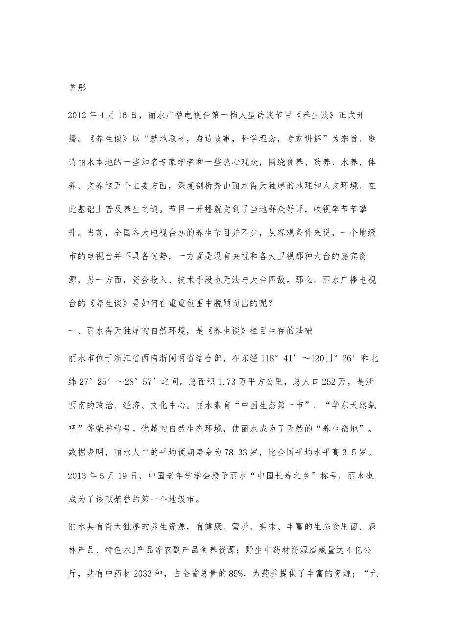 本土资源在地方电视栏目中的运用_第2页