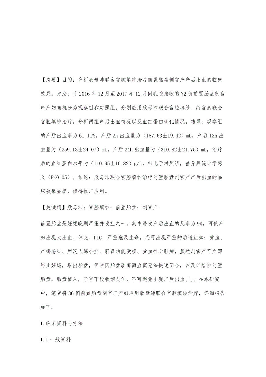 欣母沛联合宫腔填纱治疗前置胎盘剖宫产产后出血临床观察_第2页