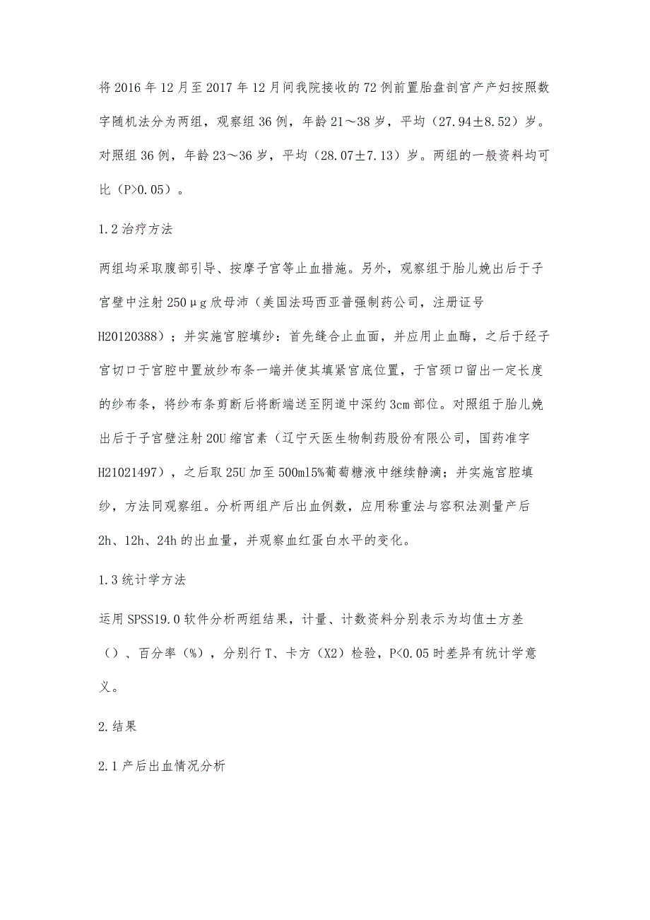 欣母沛联合宫腔填纱治疗前置胎盘剖宫产产后出血临床观察_第3页