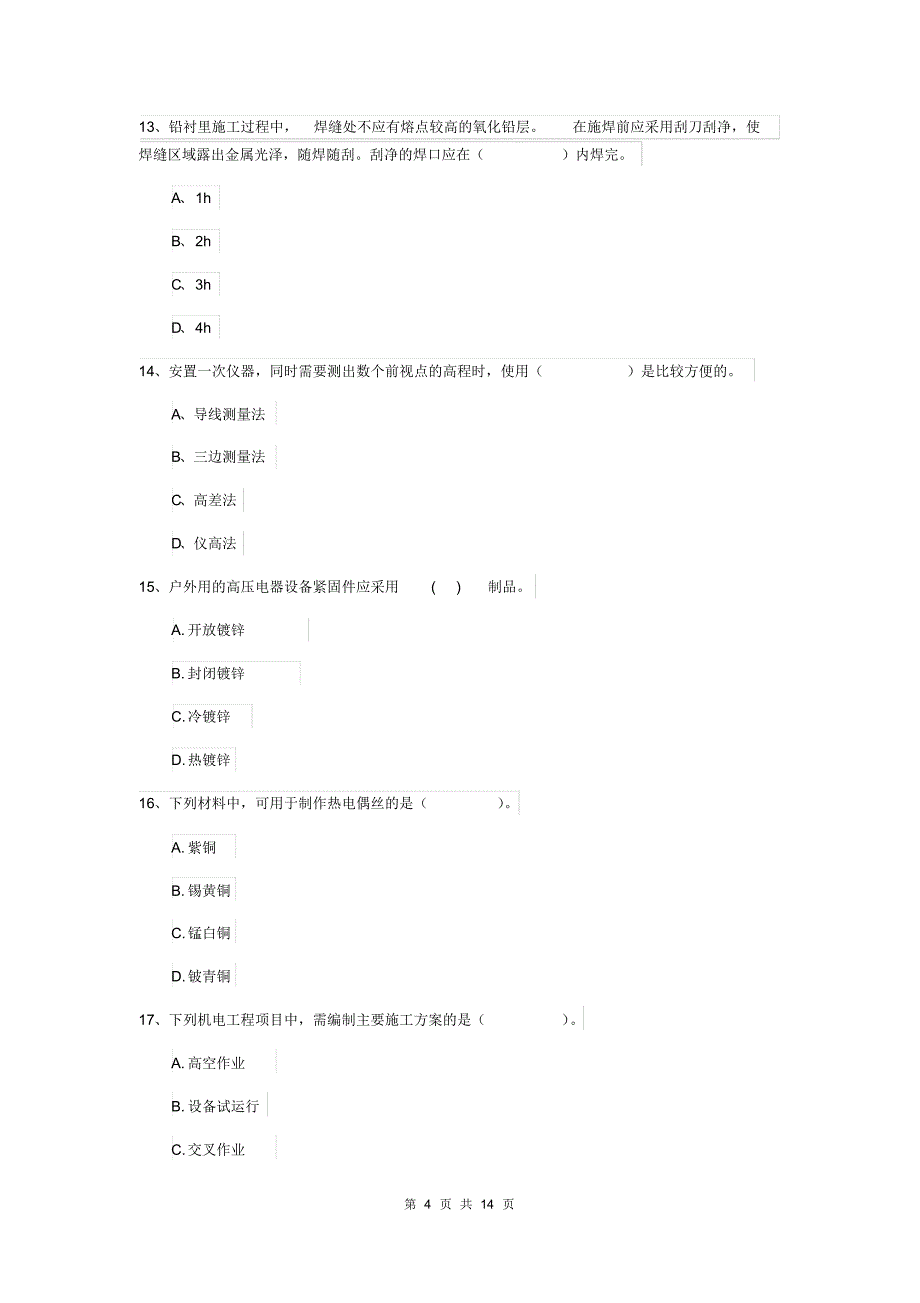 内蒙古二级建造师《机电工程管理与实务》模拟考试C卷附答案_第4页