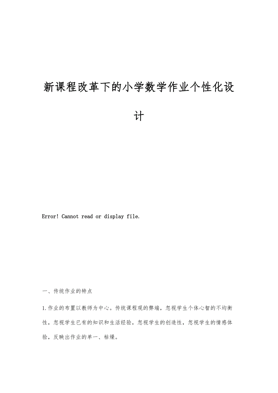 新课程改革下的小学数学作业个性化设计_第1页