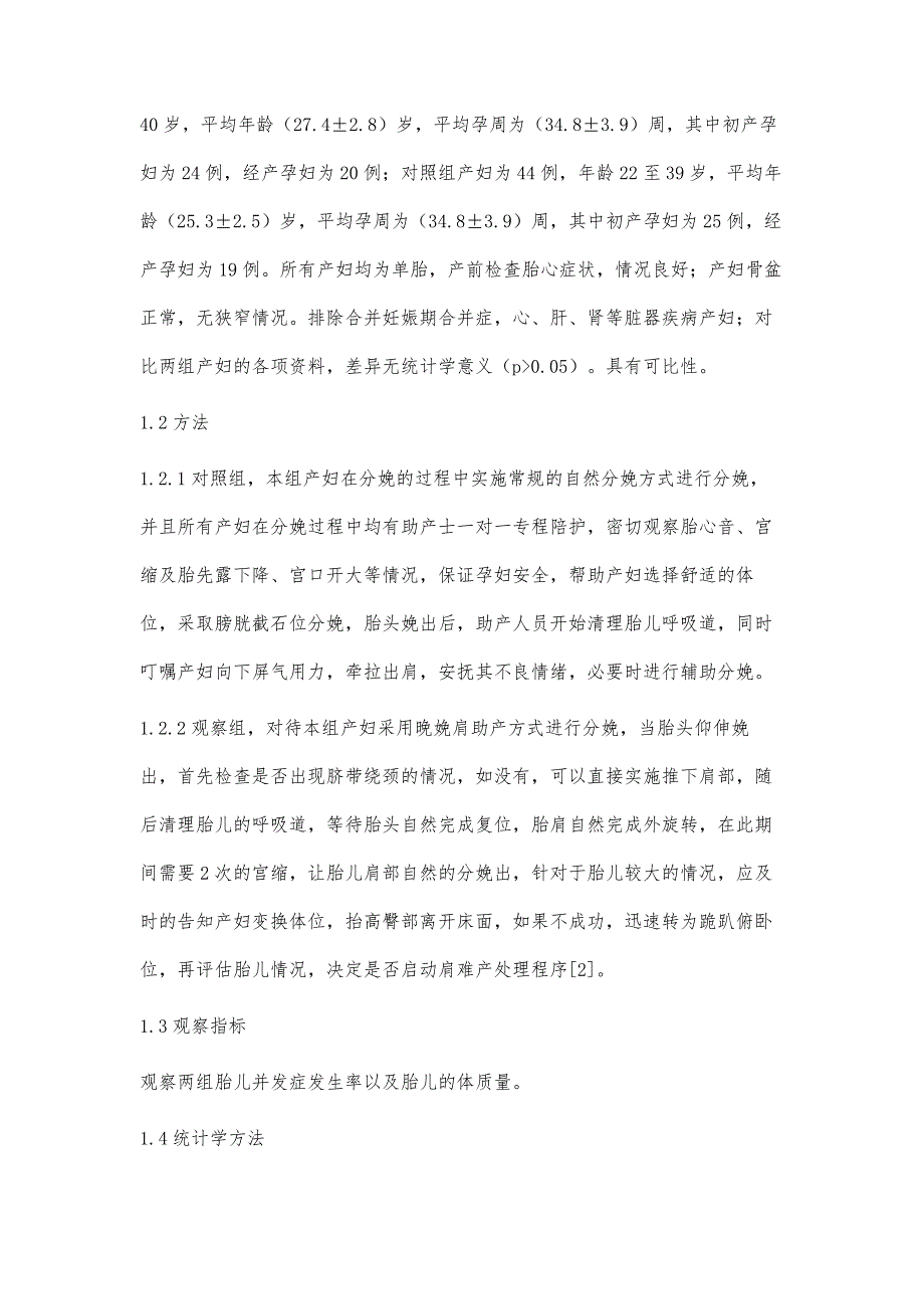 晚娩肩助产预防新生儿产伤效果观察金兰_第3页