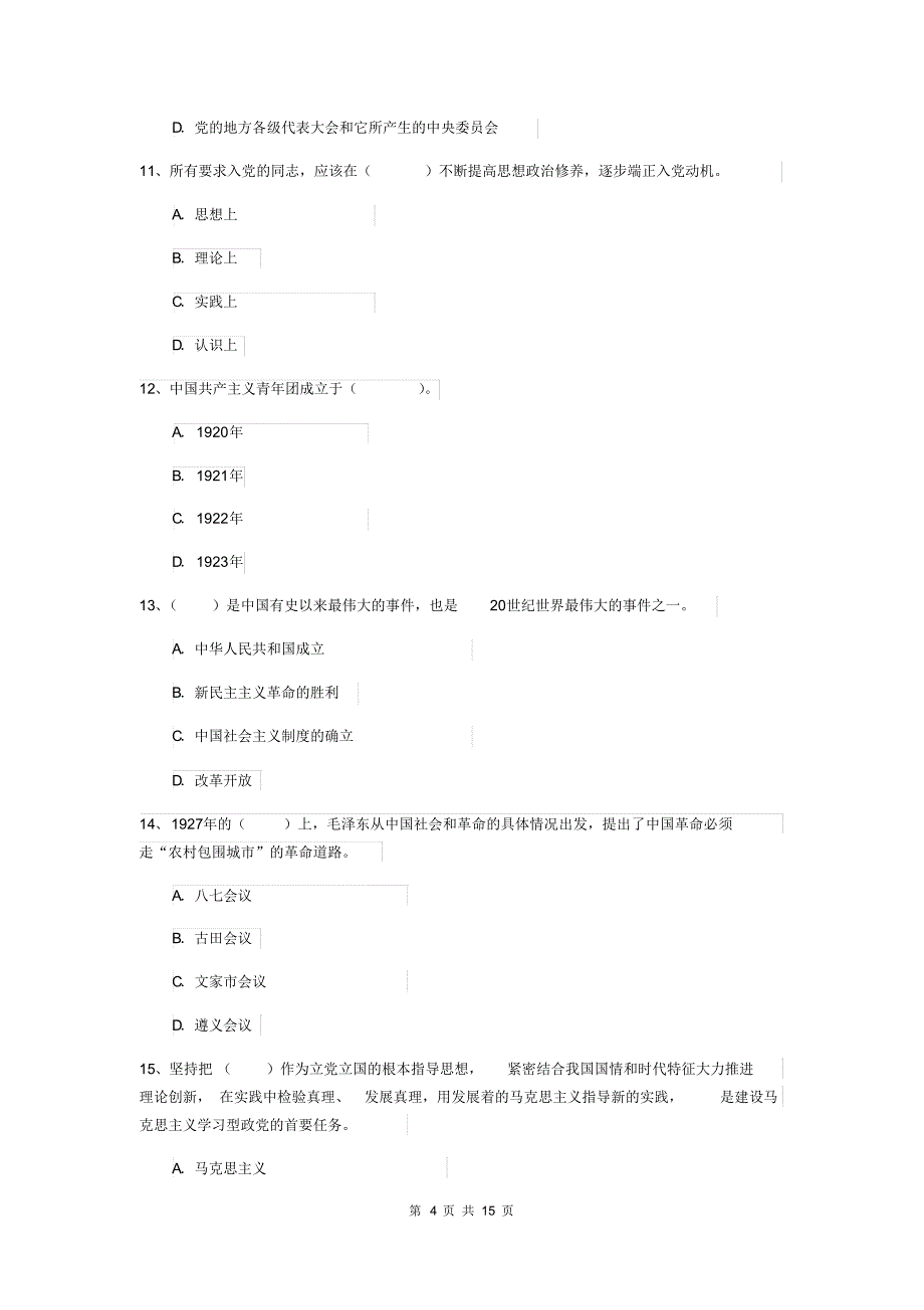 2020年电子科技大学党课考试试卷D卷附解析_第4页