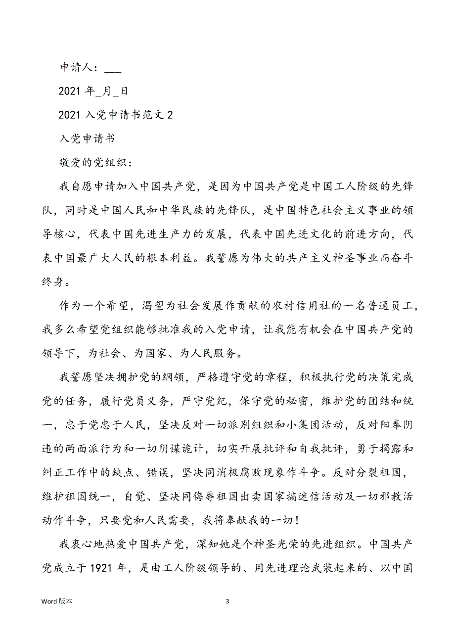 2021年标准入党申请书范本五篇_第3页