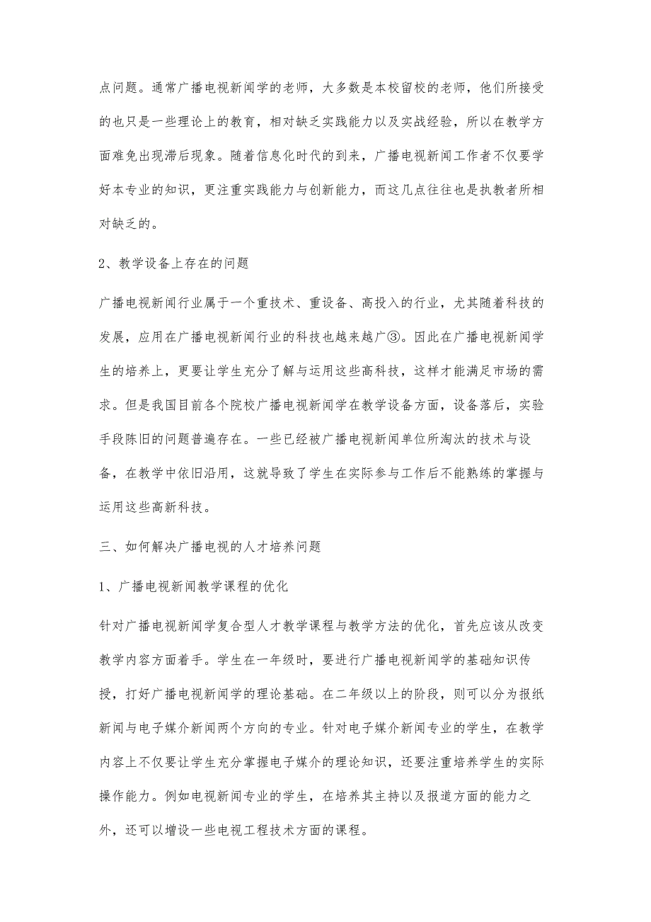 浅析厂播电视新闻人才培养面缶的问题及对策_第4页