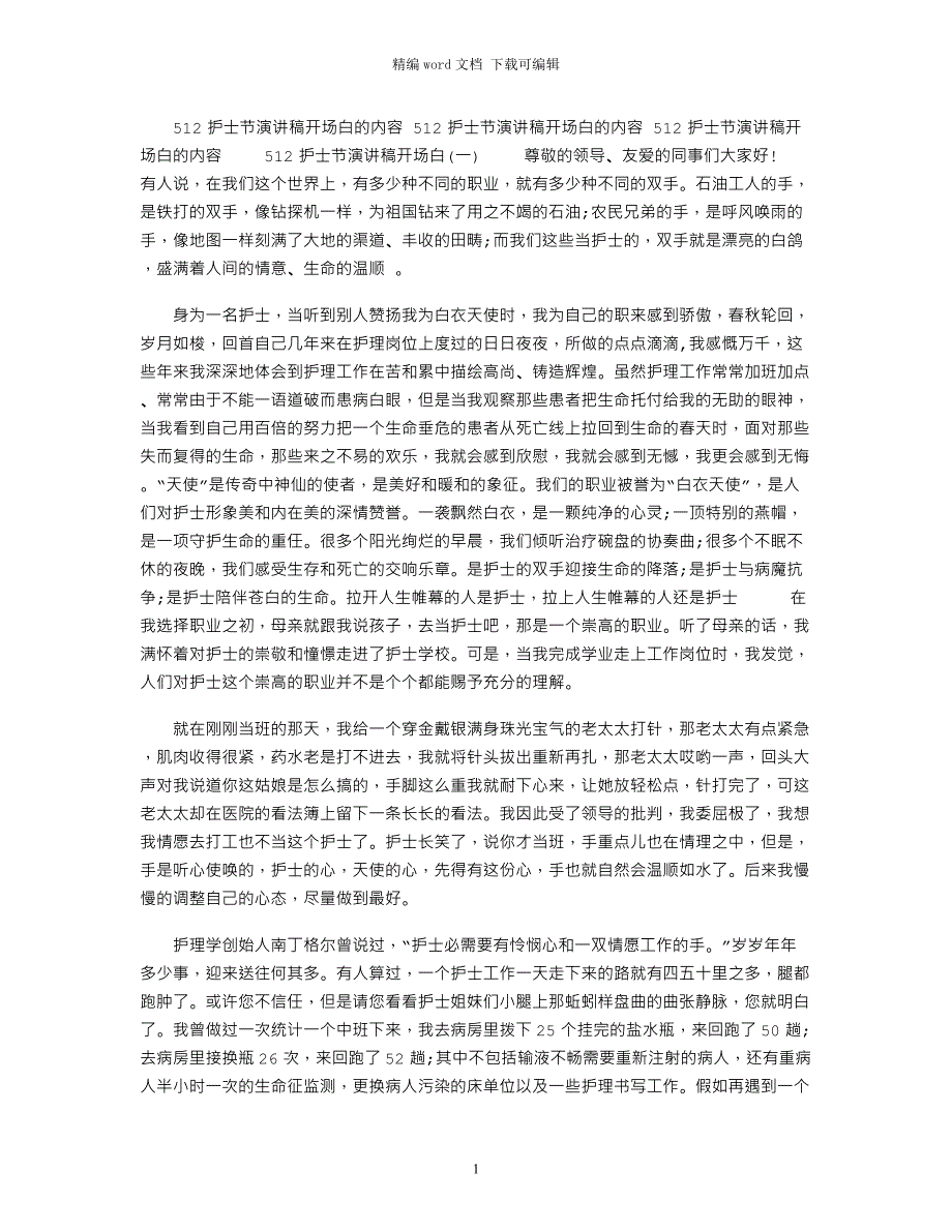 2022年512护士节演讲稿开场白的内容范文_第1页