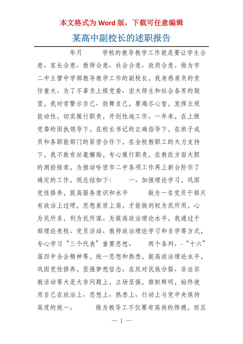 某高中副校长的述职报告_第1页