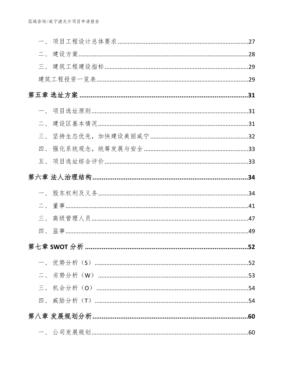 咸宁滤光片项目申请报告（模板范本）_第2页