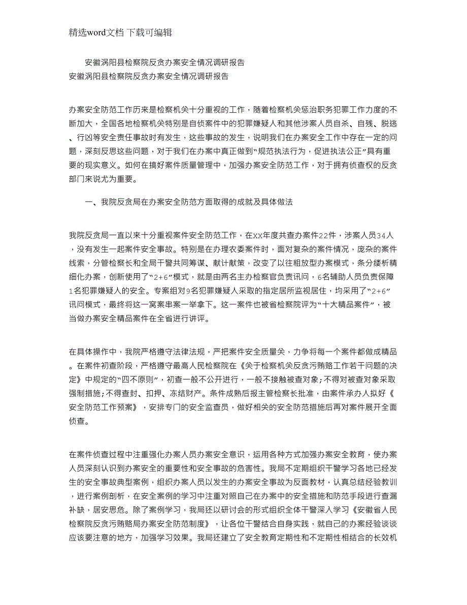 2022安徽涡阳县检察院反贪办案安全情况调研报告范文_第1页