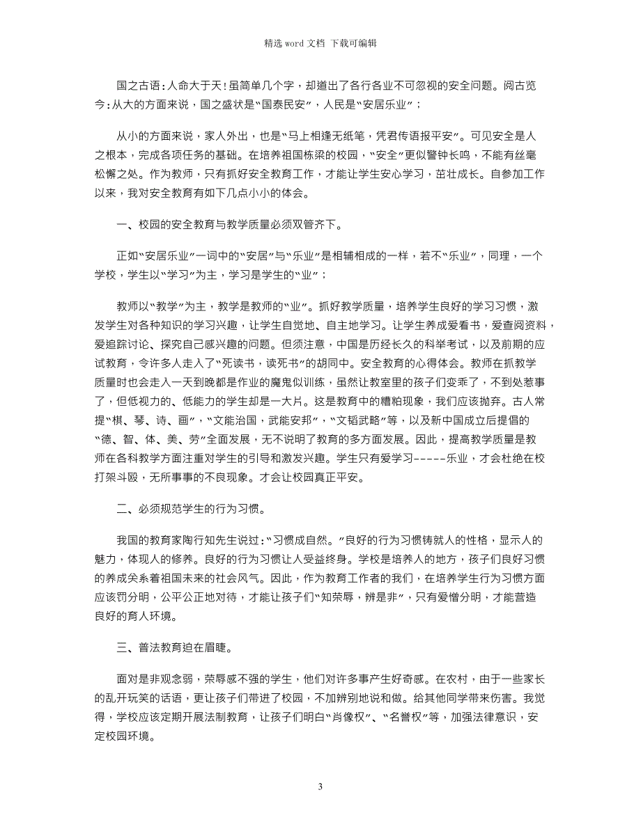 2022《安全教育》心得体会模板2022范文_第3页