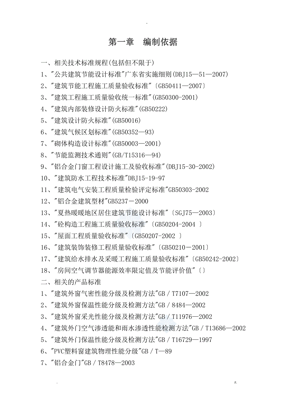 建筑节能专项施工组织设计页_第4页