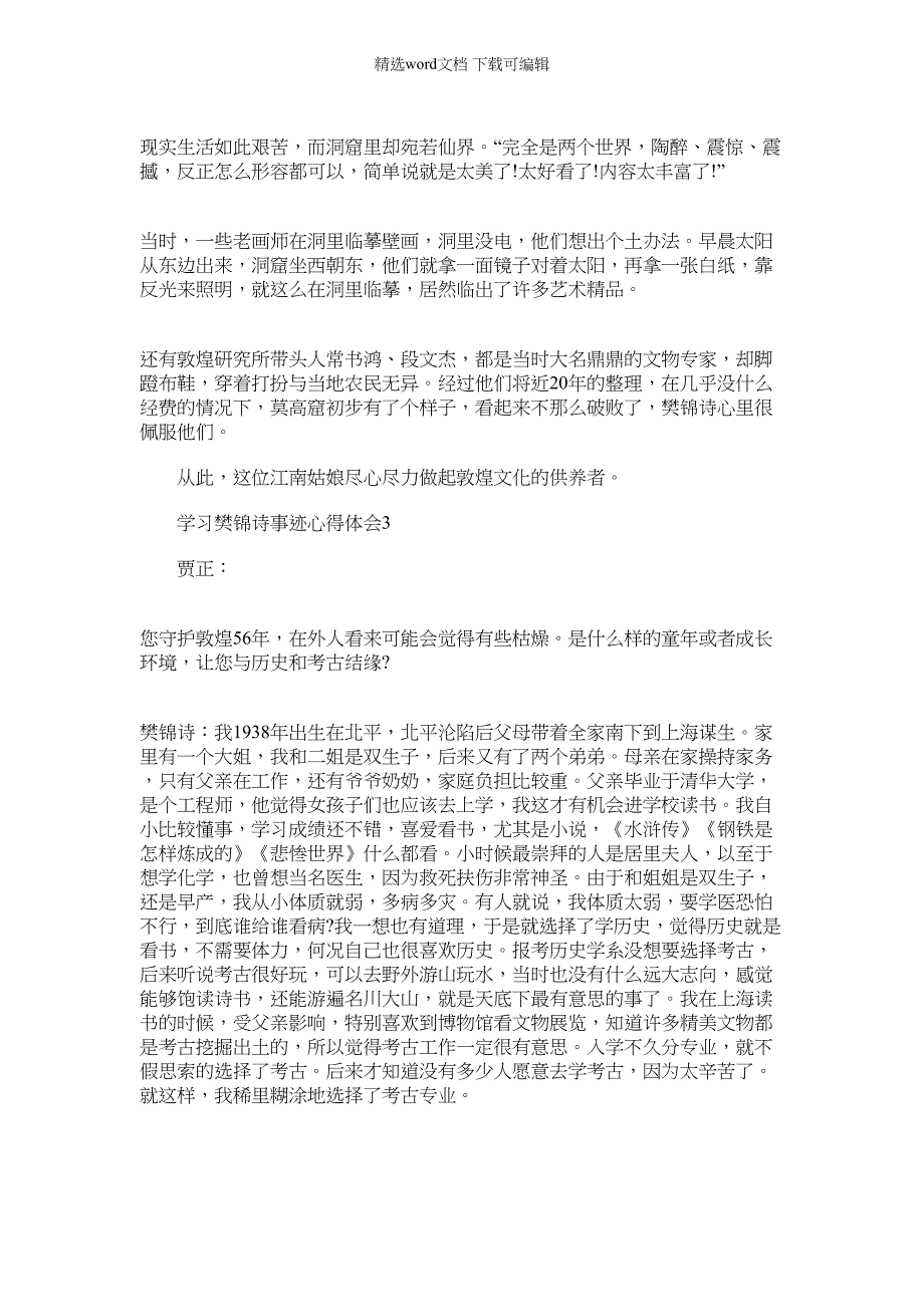 2022年[樊锦诗先进事迹学习心得感想5篇]范文_第2页