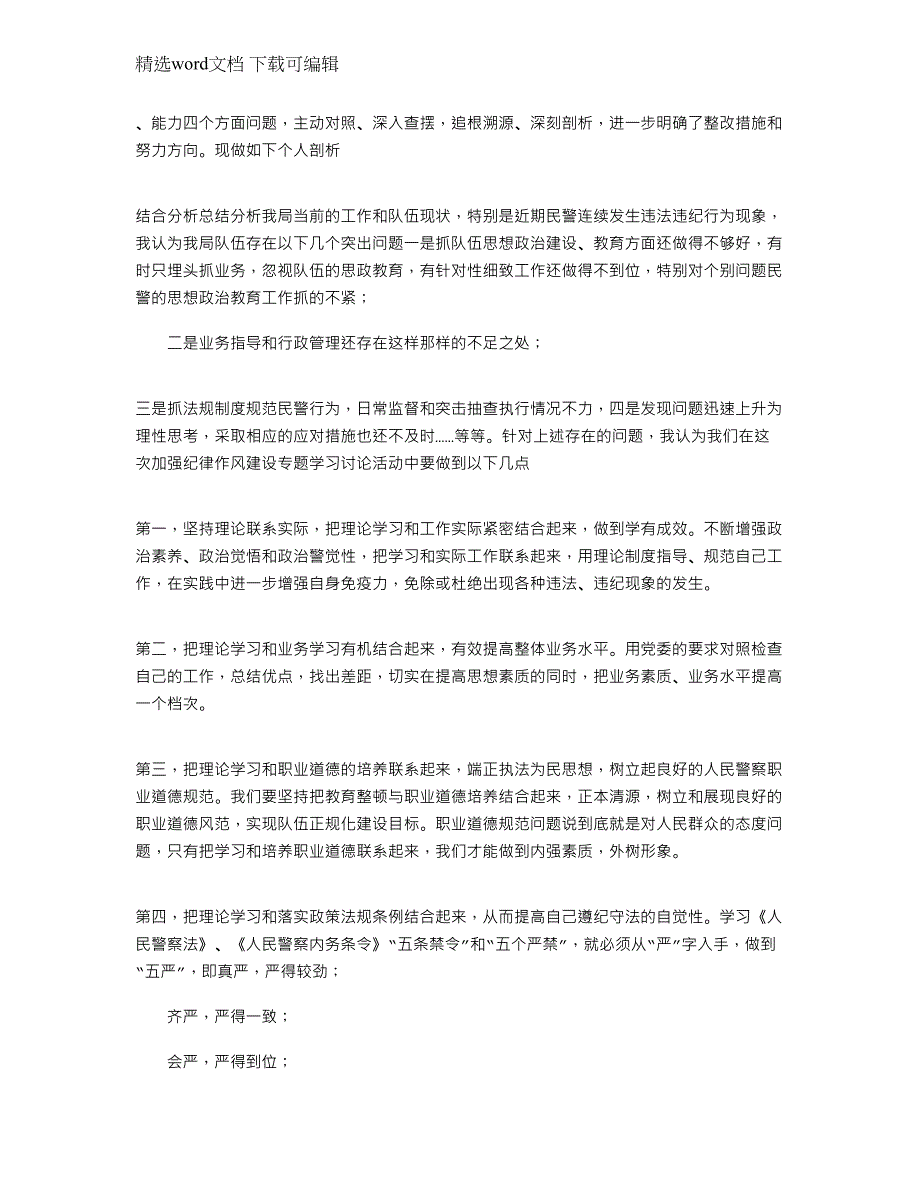 2022公安民警教育整顿活动心得体会范文_第2页