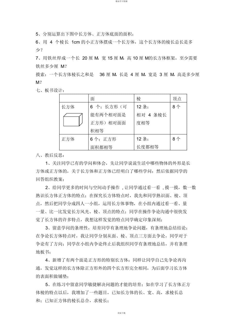 2022年《长方体和正方体的认识》的教学设计新_第5页