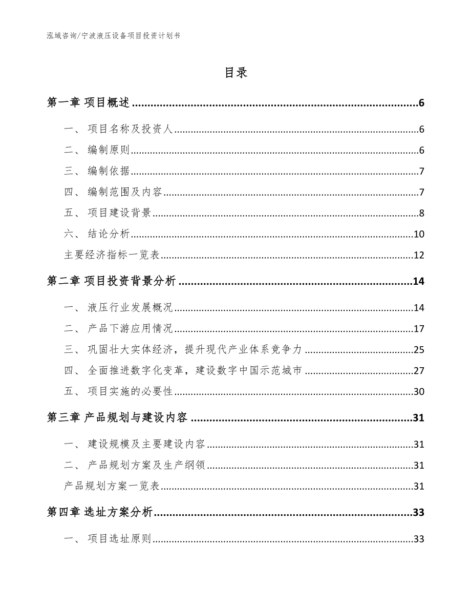 宁波液压设备项目投资计划书_范文_第1页