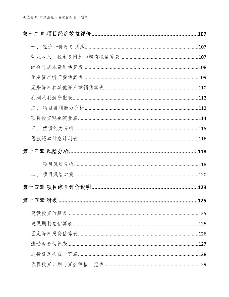 宁波液压设备项目投资计划书_范文_第4页