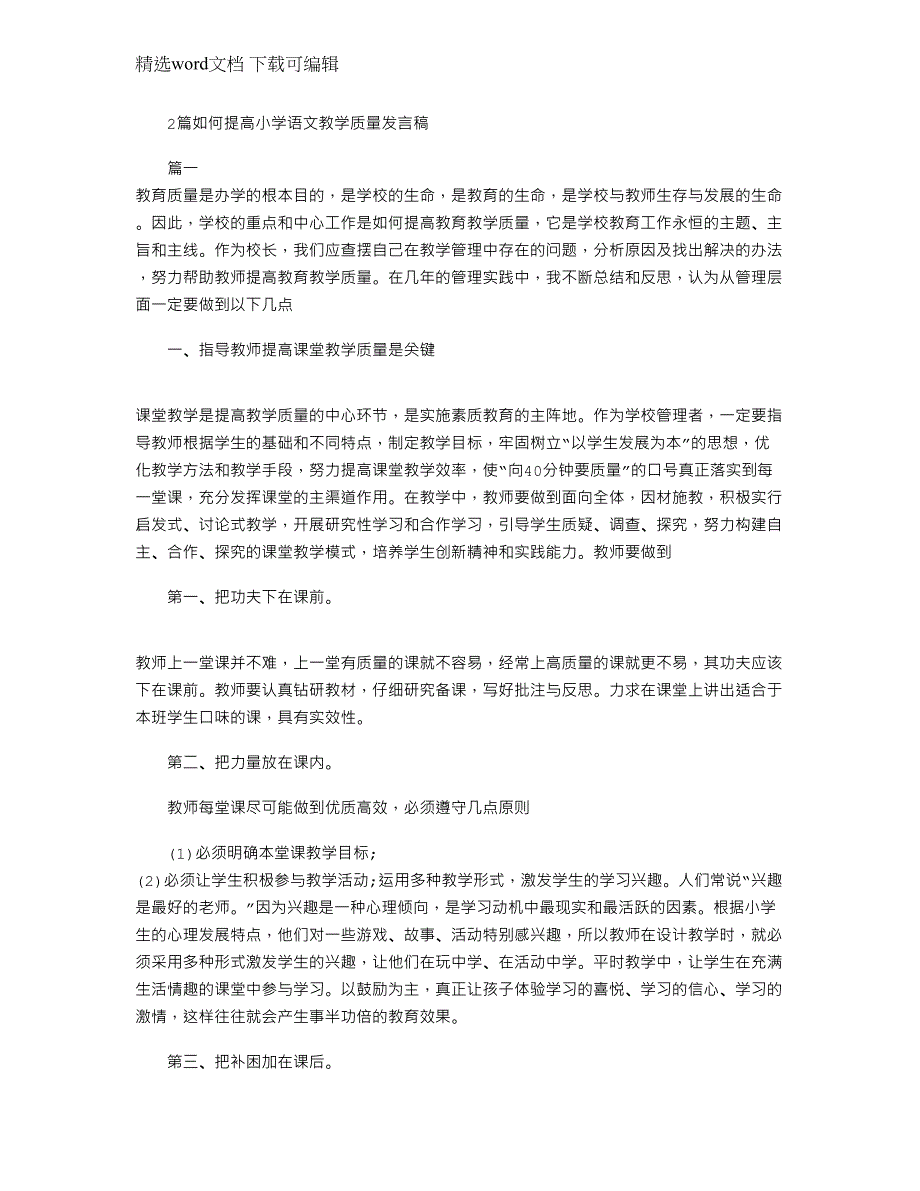 2022年2篇如何提高小学语文教学质量发言稿范文_第1页