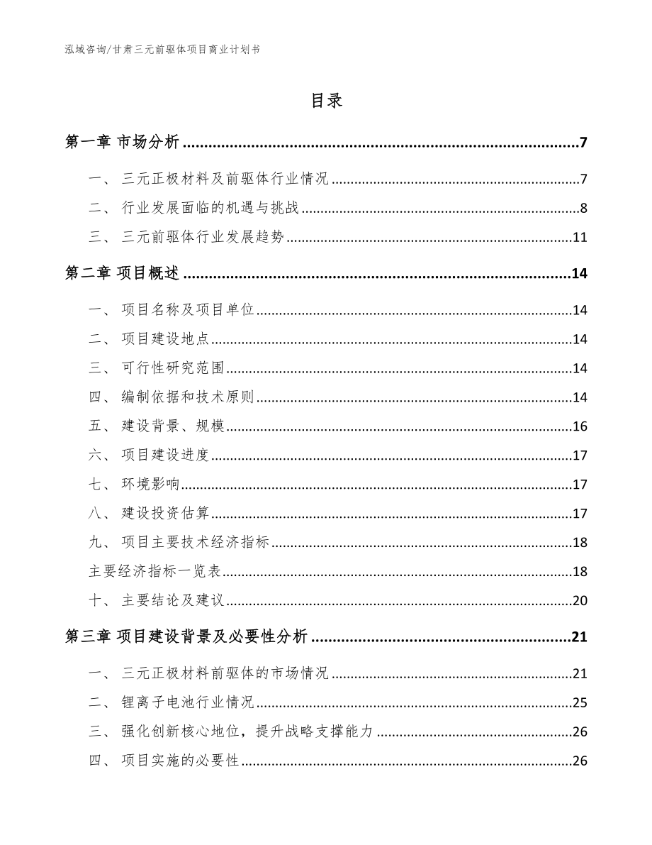甘肃三元前驱体项目商业计划书参考范文_第1页