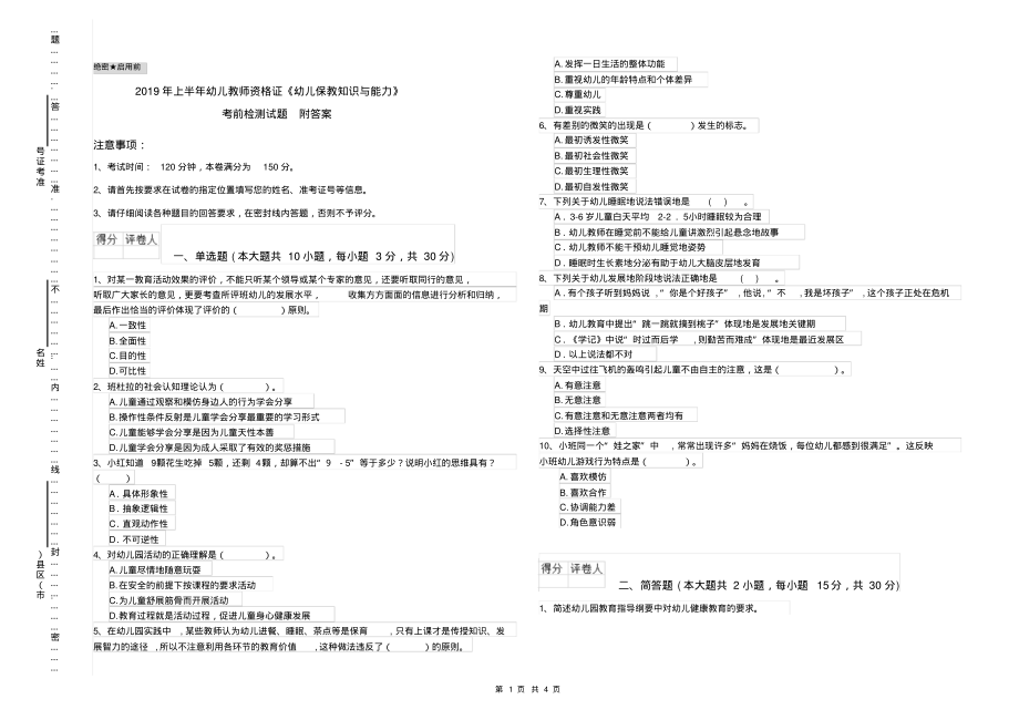 2019年上半年幼儿教师资格证《幼儿保教知识与能力》考前检测试题附答案_第1页