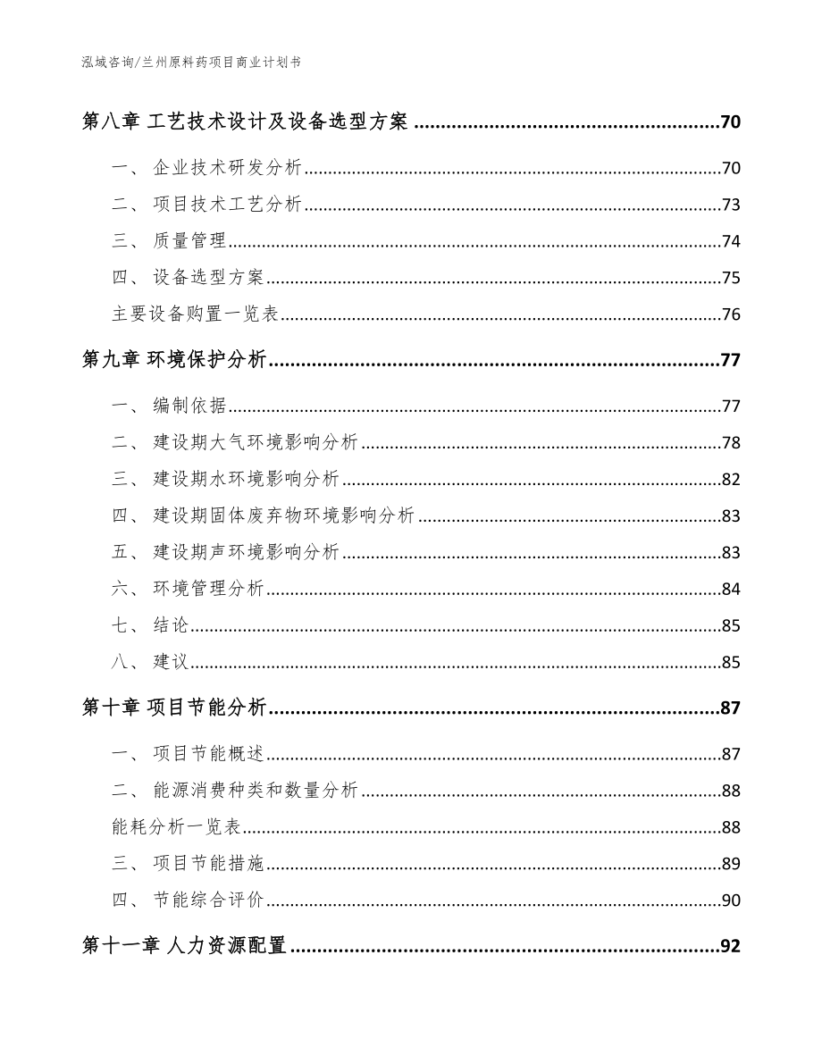 兰州原料药项目商业计划书【模板范本】_第4页