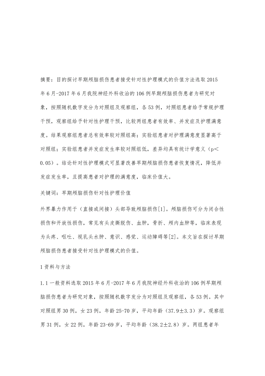 早期颅脑损伤患者接受针对性护理模式的价值观察_第2页