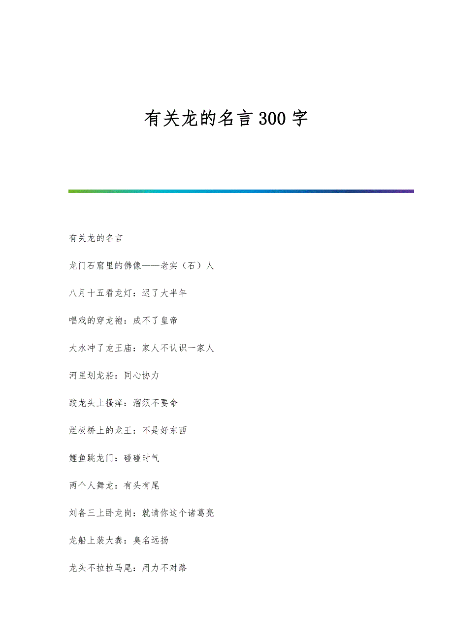 有关龙的名言300字_第1页