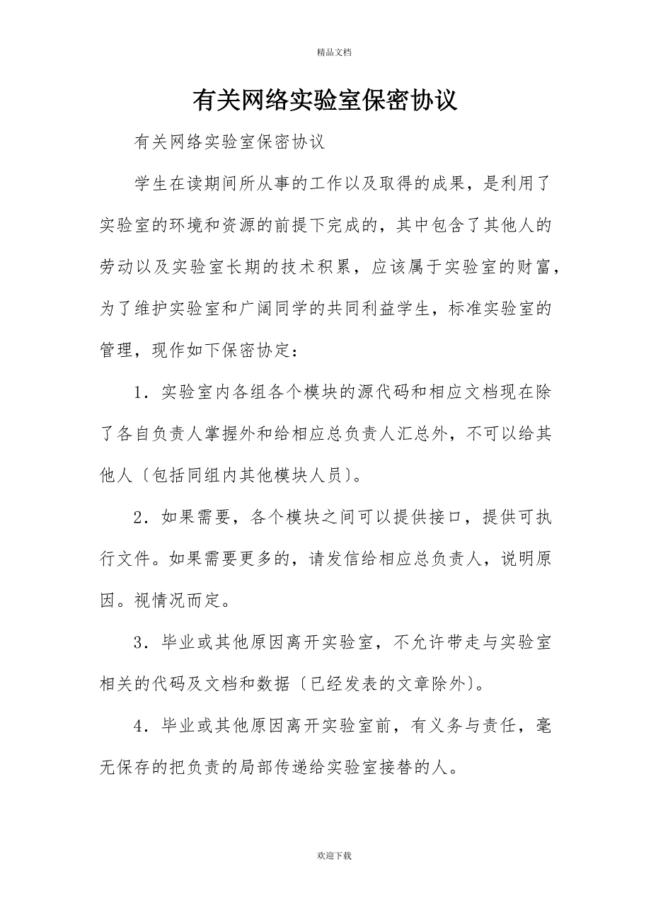 有关网络实验室保密协议_第1页