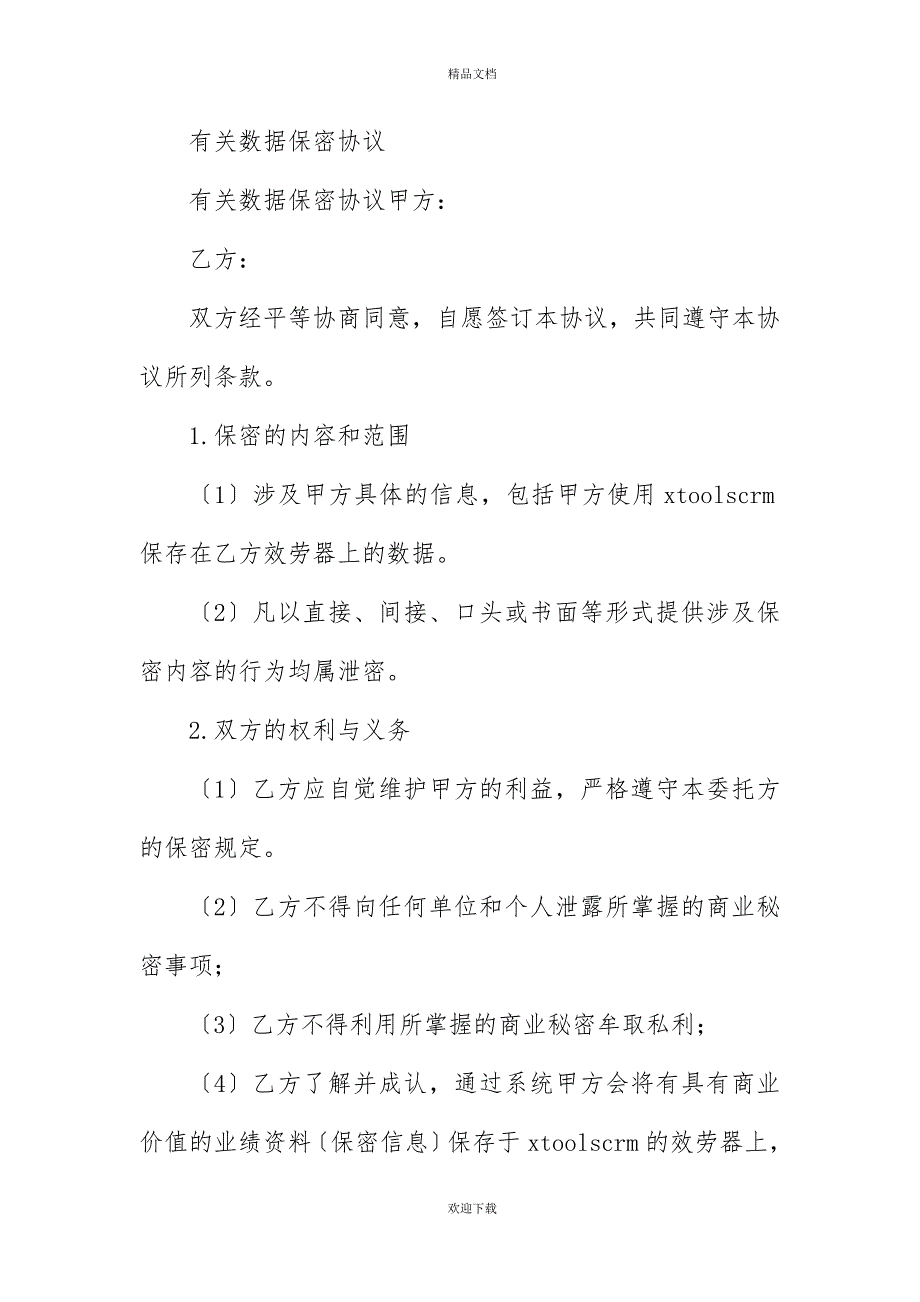 有关网络实验室保密协议_第4页