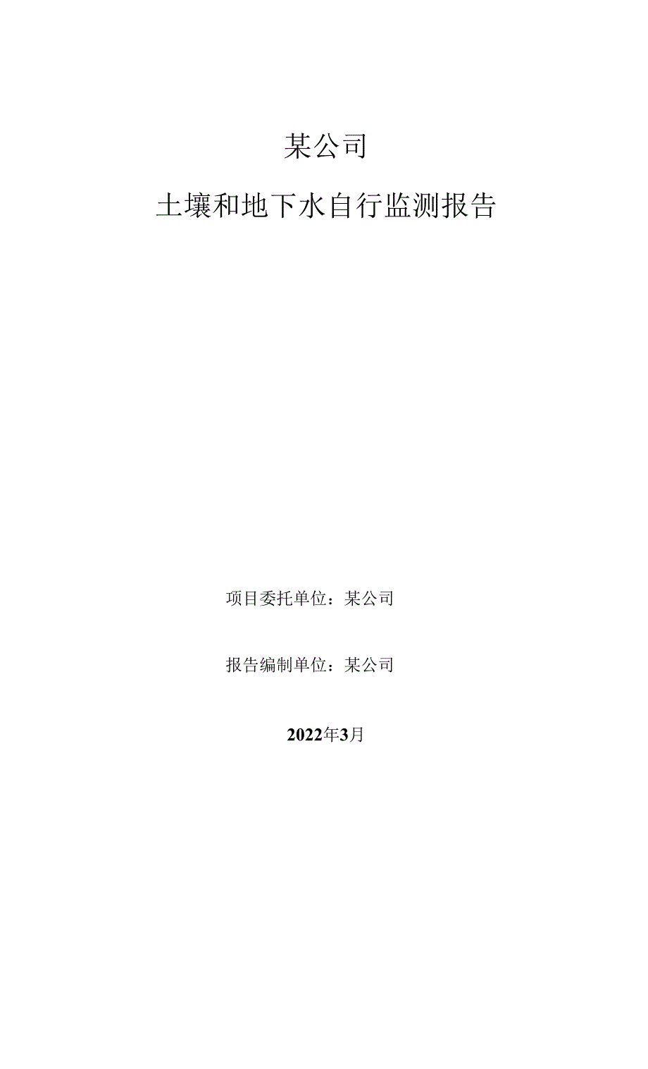 某公司土壤及地下水自行监测报告（仅供参考）_第1页