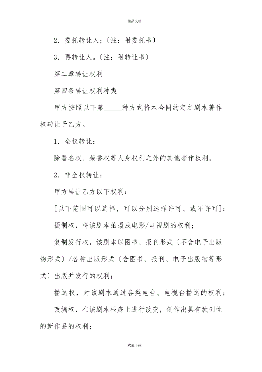 影视剧本著作权转让合同书20XX年_第3页