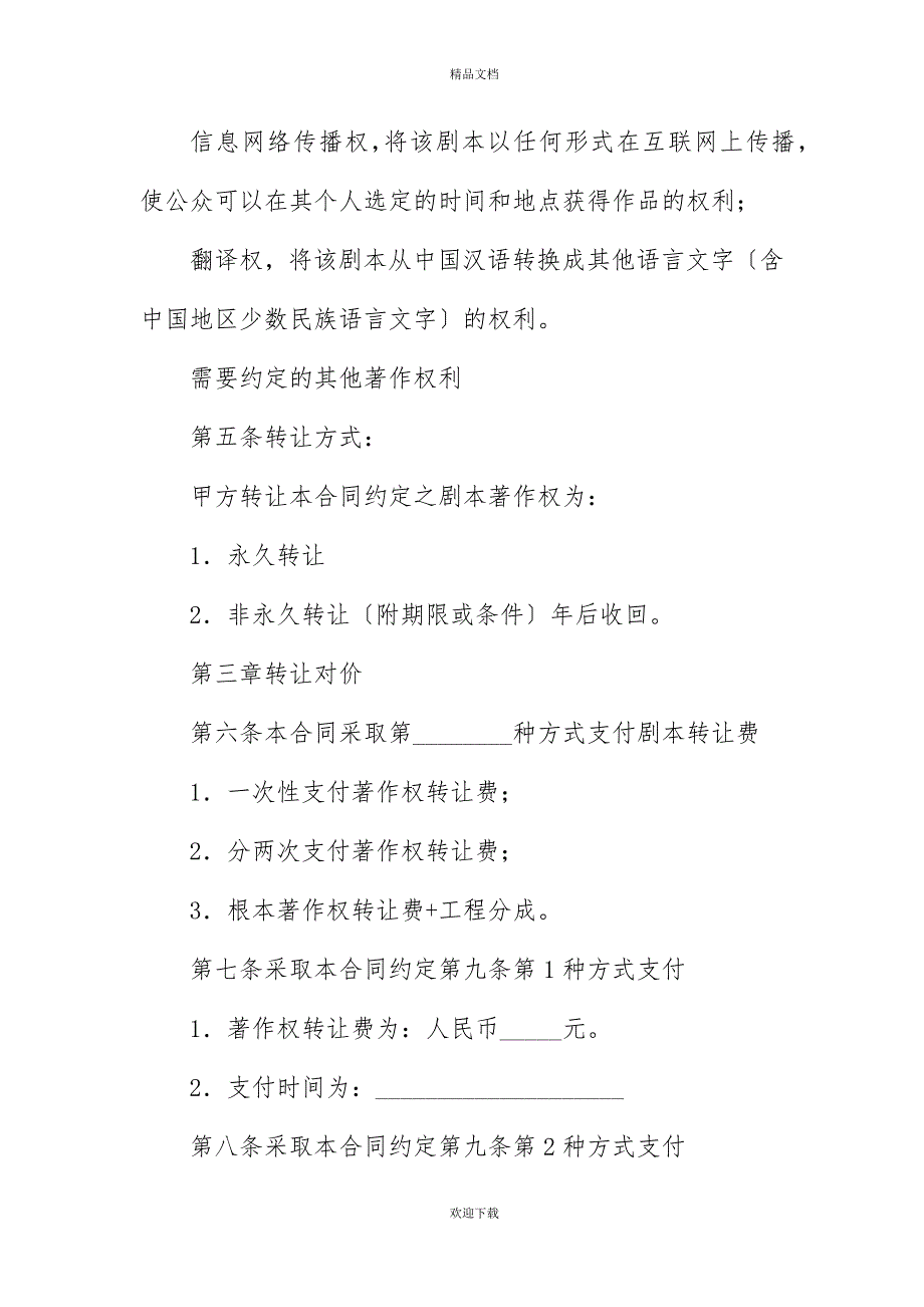 影视剧本著作权转让合同书20XX年_第4页