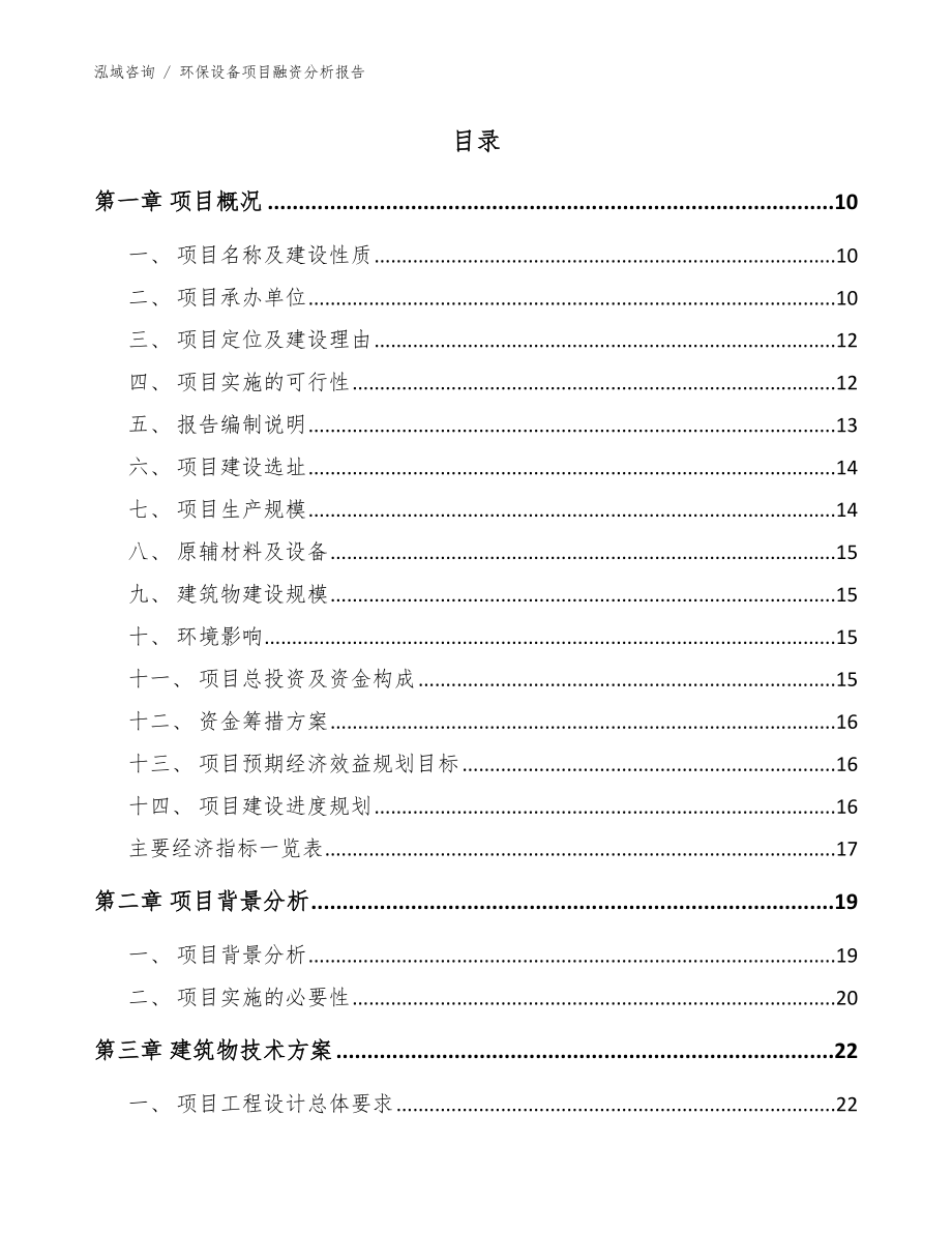 环保设备项目融资分析报告范文_第4页