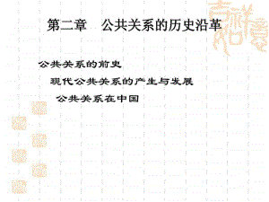 公共关系学讲义第二、三章