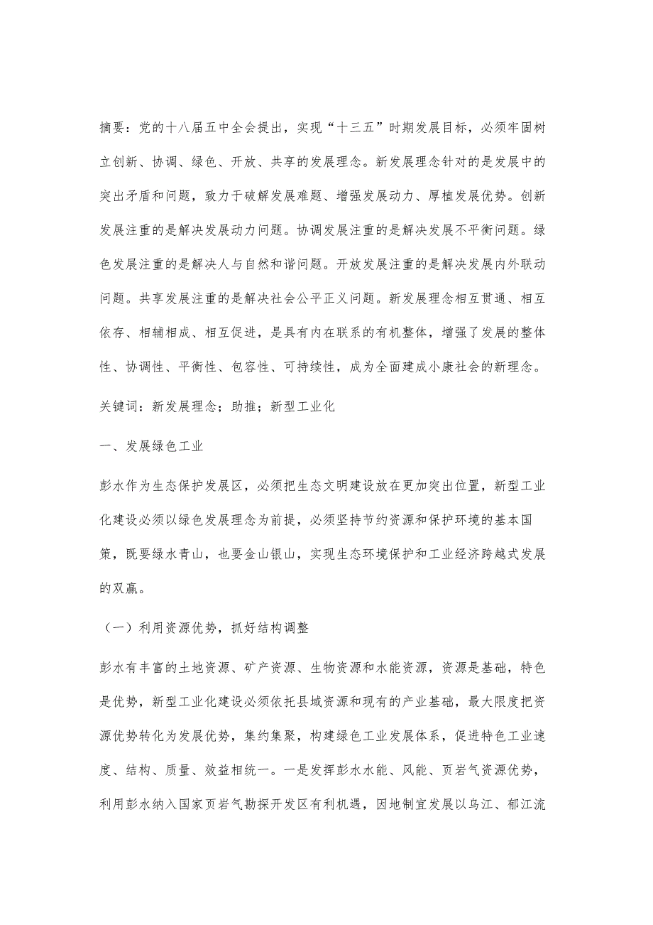 新发展理念助推彭水新型工业化建设_第2页