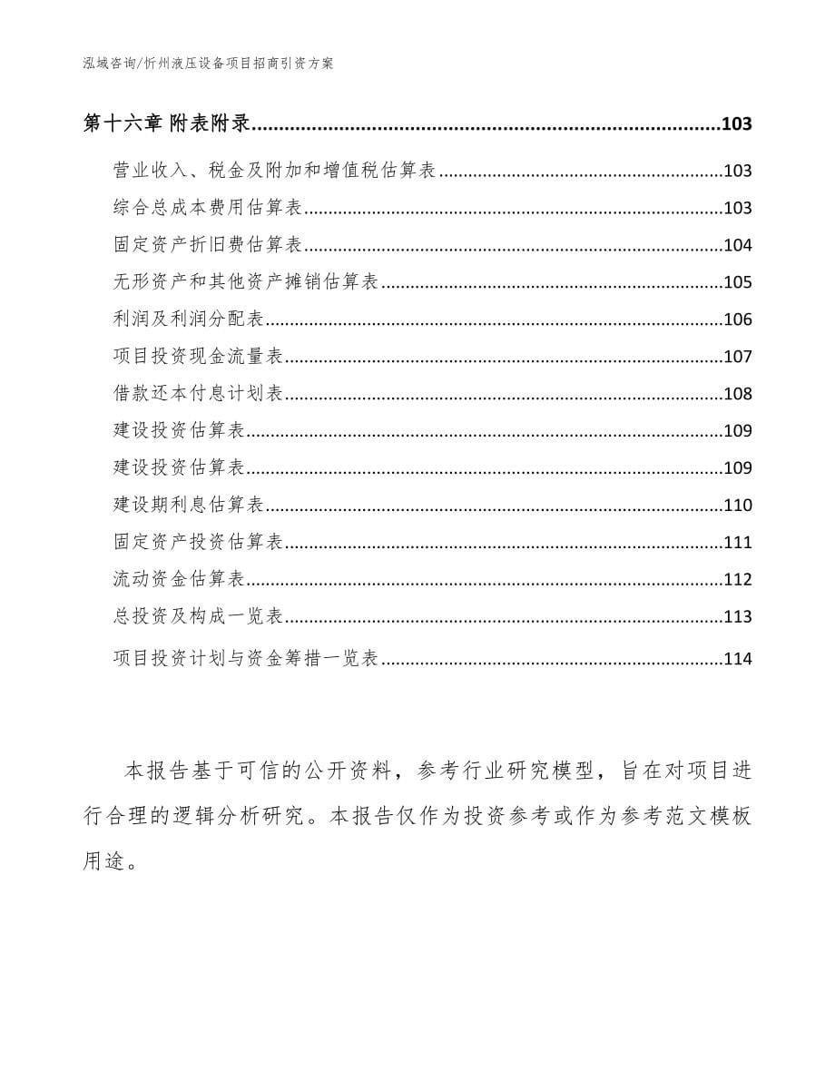 忻州液压设备项目招商引资方案_参考模板_第5页