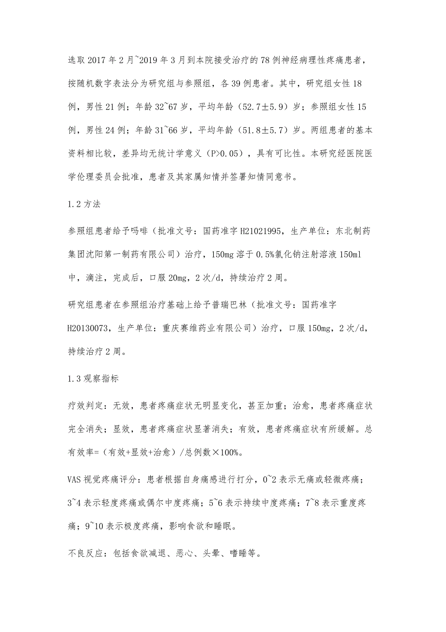 普瑞巴林在神经病理性疼痛治疗中的疗效_第3页