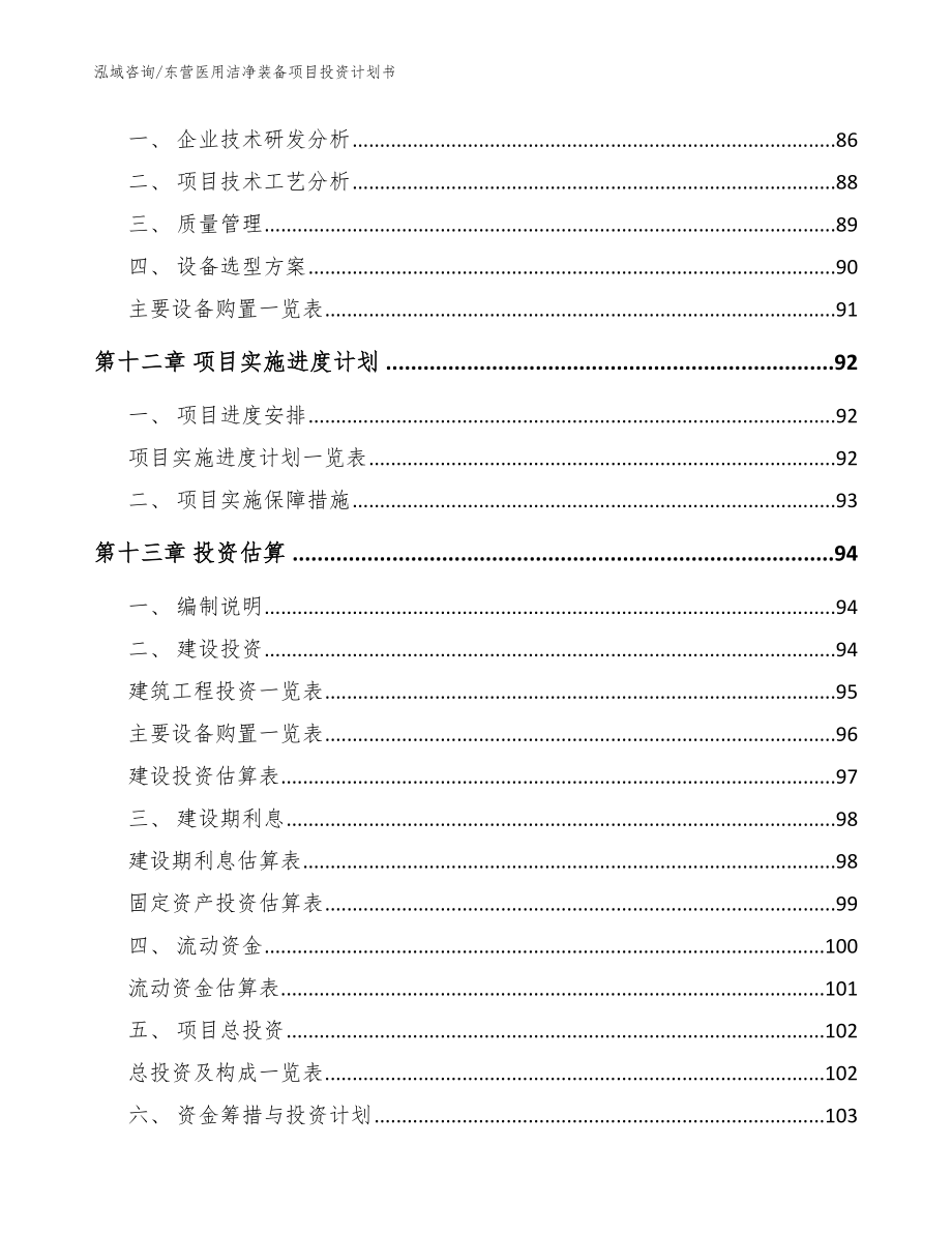 东营医用洁净装备项目投资计划书【参考范文】_第4页