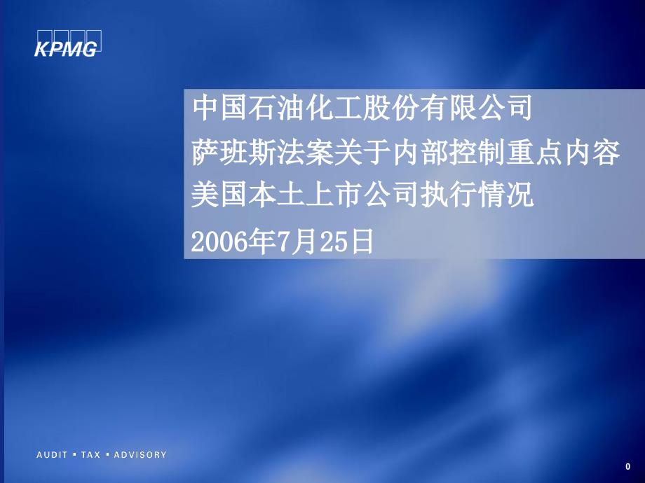 萨班斯法案内部控制重点及美国本土上市公司执行情况说课讲解_第1页