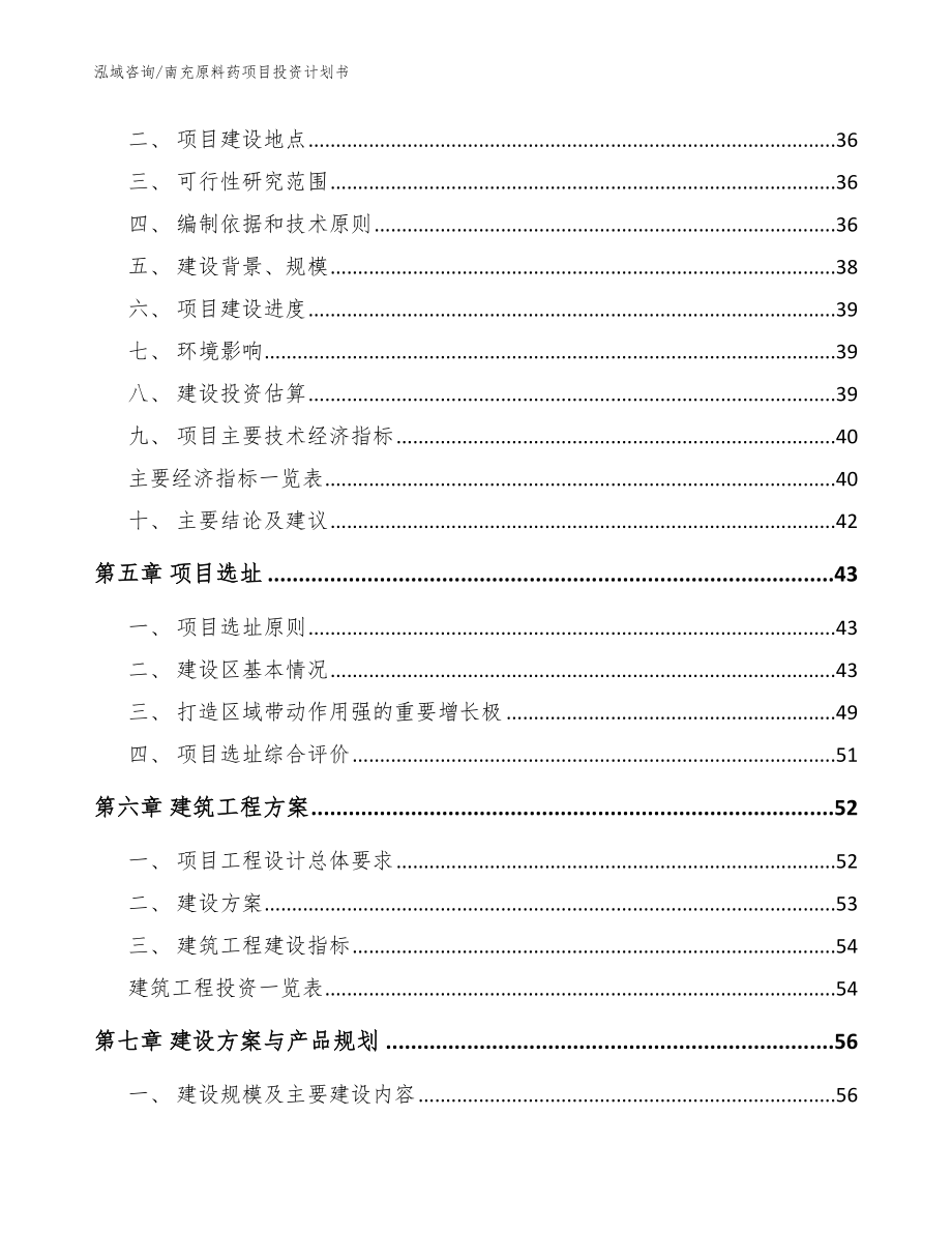 南充原料药项目投资计划书模板_第2页