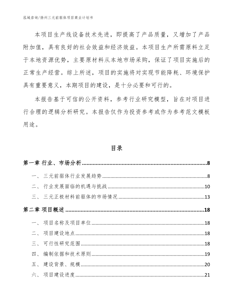 扬州三元前驱体项目商业计划书_模板范本_第2页