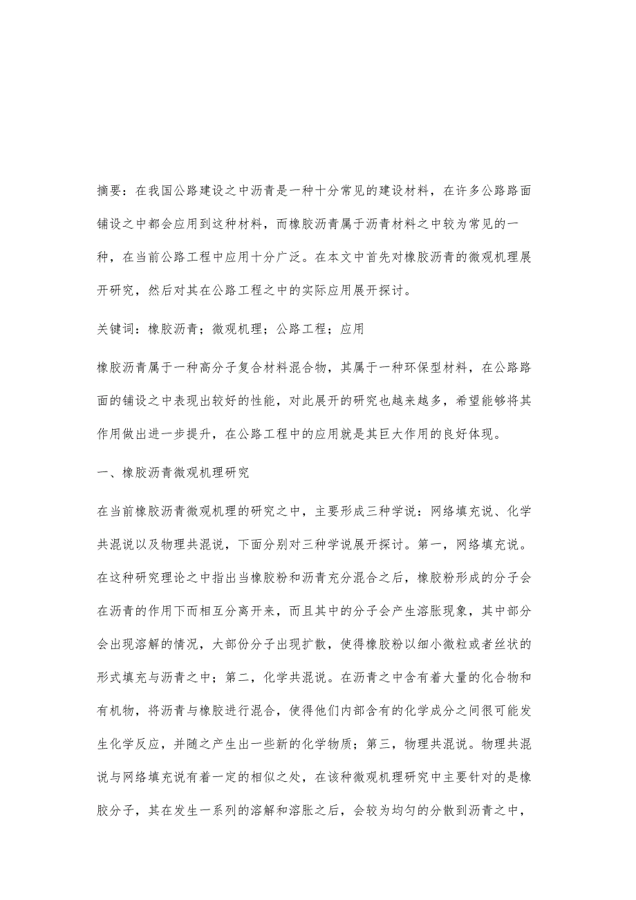 橡胶沥青微观机理研究及其公路工程应用_第2页